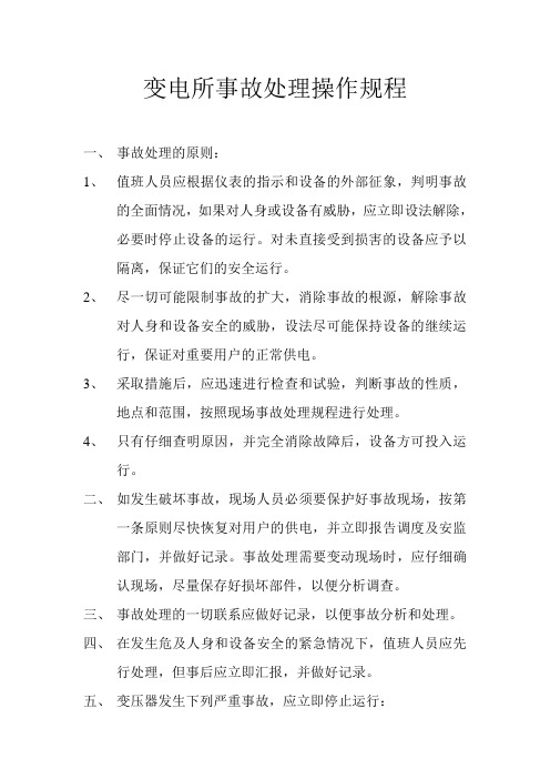 变电所事故处理操作规程
