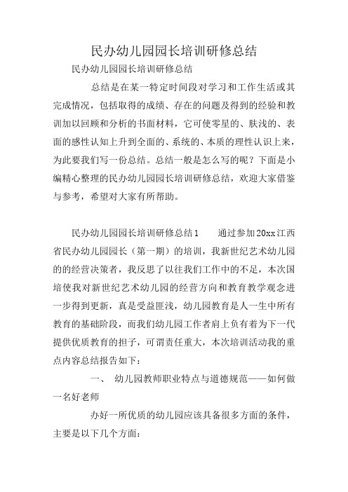 民办幼儿园园长培训研修总结