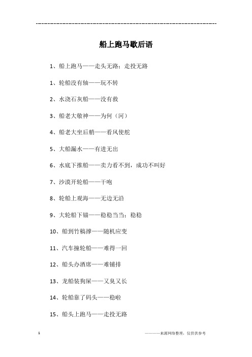 船上跑马歇后语
