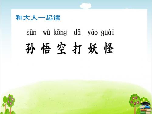 语文园地七： 和大人一起读：孙悟空打妖怪PPT课件 人教部编版
