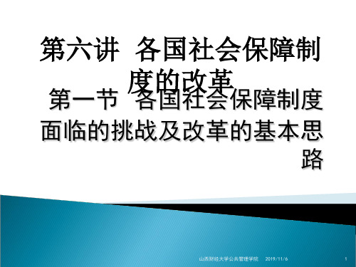 各国社会保障制度的改革讲义(PPT 34页)