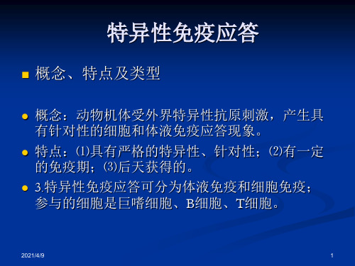 特异性免疫应答