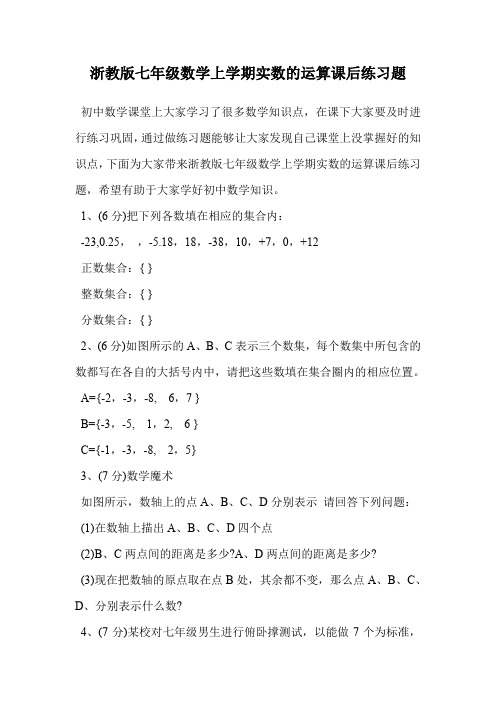 浙教版七年级数学上学期实数的运算课后练习题.doc