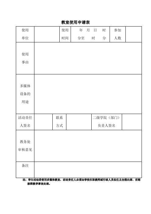 教室使用申请表