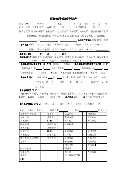 院感病例登记表 (1)