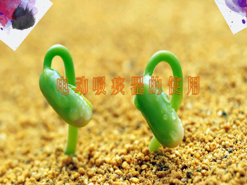 电动吸痰器的使用幻灯片PPT
