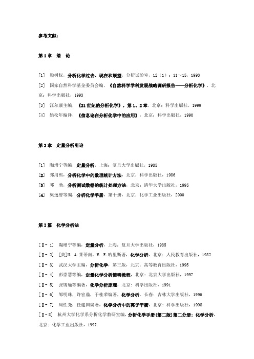 分析化学课程的参考书目