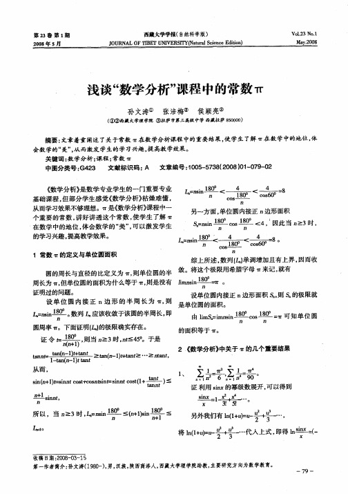 浅谈“数学分析”课程中的常数π