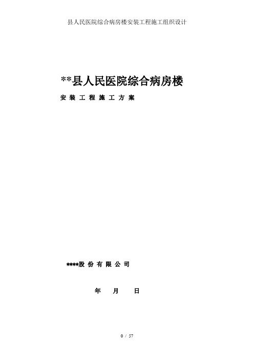 县人民医院综合病房楼安装工程施工组织设计