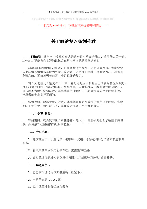 【最新推荐】关于政治复习规划推荐-word范文模板 (4页)