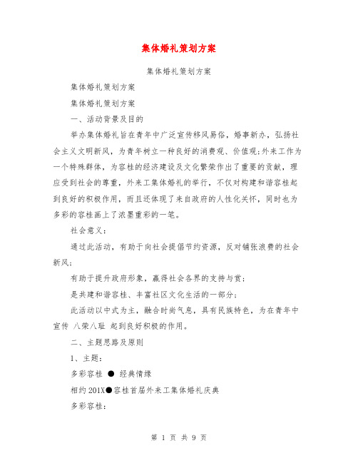 集体婚礼策划方案【可编辑版】