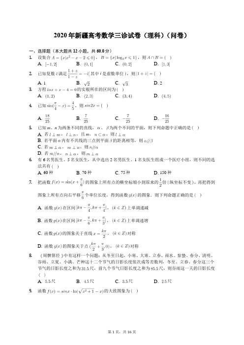 2020年新疆高考数学三诊试卷(理科)(问卷)(含答案解析)
