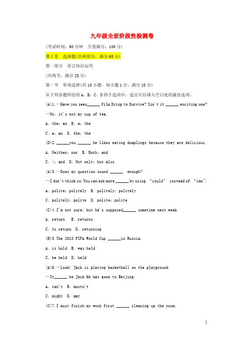 2019中考英语二轮复习第一部分教材知识梳理篇九全阶段性检测卷人教新目标