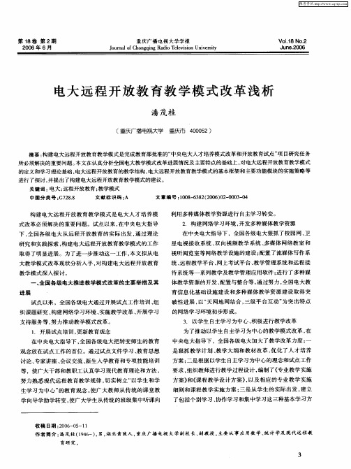 电大远程开放教育教学模式改革浅析