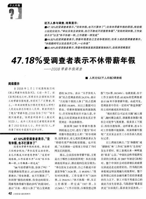 47.18%受调查者表示不休带薪年假——2008带薪年假调查
