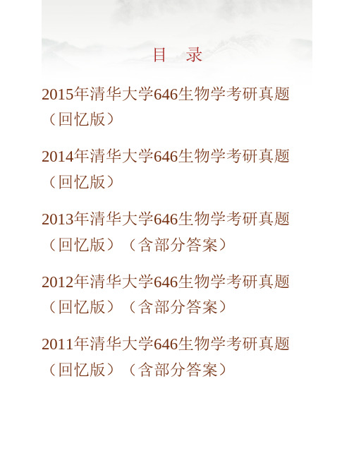 清华大学生命科学学院《646生物学》历年考研真题(含部分答案)专业课考试试题