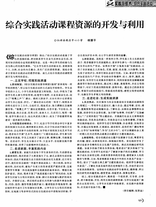 综合实践活动课程资源的开发与利用