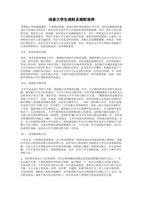 浅谈大学生理财及理财培养