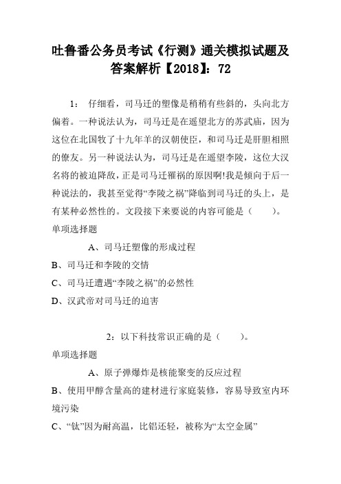 吐鲁番公务员考试《行测》通关模拟试题及答案解析【2018】：72