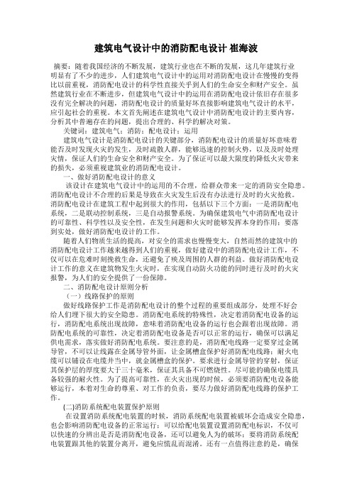 建筑电气设计中的消防配电设计 崔海波