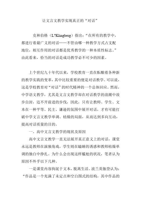 让文言文教学实现真正的“对话”