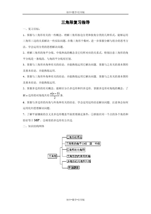 人教版-数学-七年级下册- 三角形复习指导