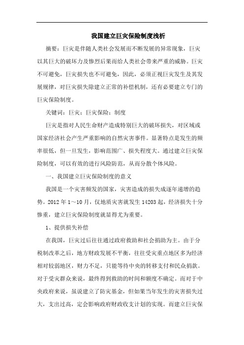 我国建立巨灾保险制度浅析