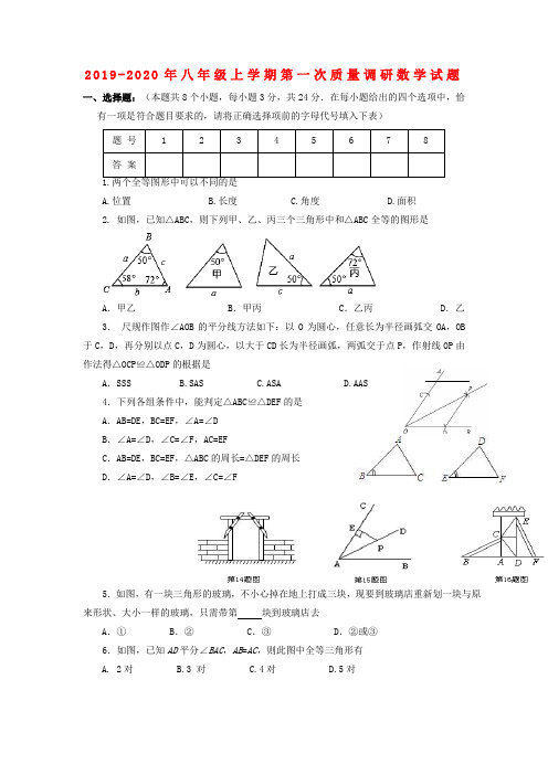 2019-2020年八年级上学期第一次质量调研数学试题