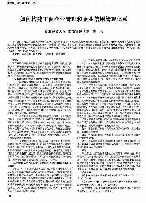 如何构建工商企业管理和企业信用管理体系