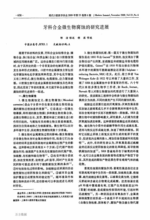 牙科合金微生物腐蚀的研究进展
