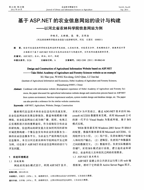 基于ASP.NET的农业信息网站的设计与构建——以河北省农林科学院信息网站为例