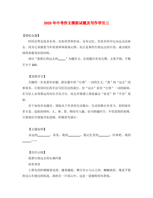 2020年中考语文作文模拟试题及写作导引三