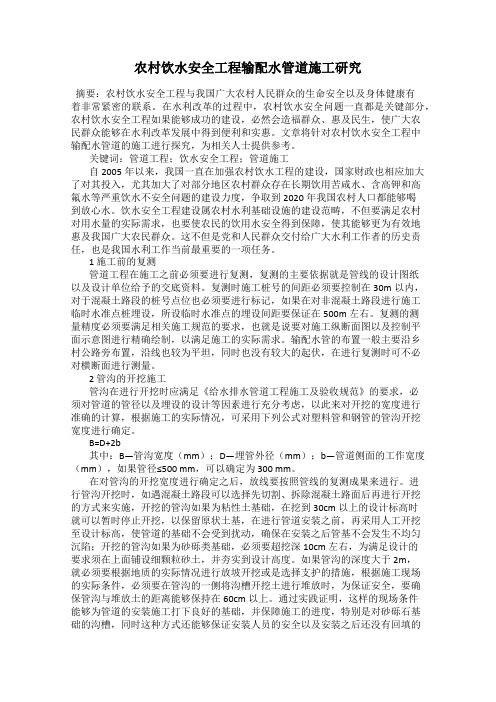农村饮水安全工程输配水管道施工研究