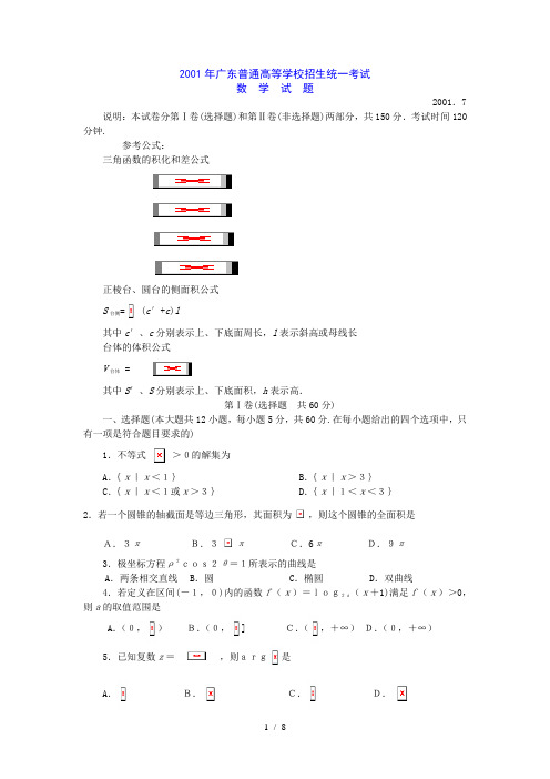 2001年广东普通高等学校招生统一考试数学试卷(附解答)