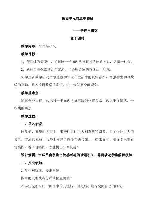 最新审定青岛版小学数学四年级上册第四单元交通中的线(精品)