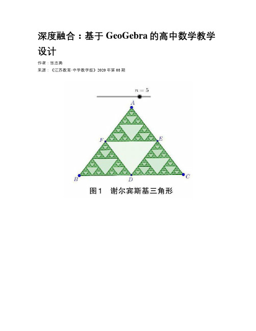 深度融合：基于GeoGebra的高中数学教学设计