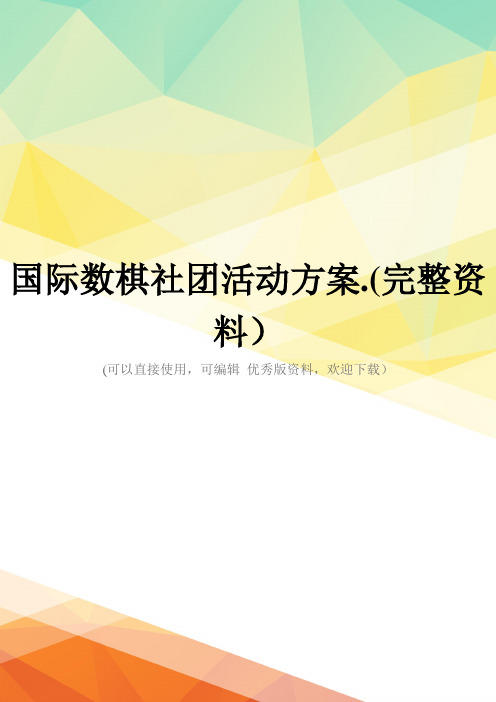 国际数棋社团活动方案.(完整资料)