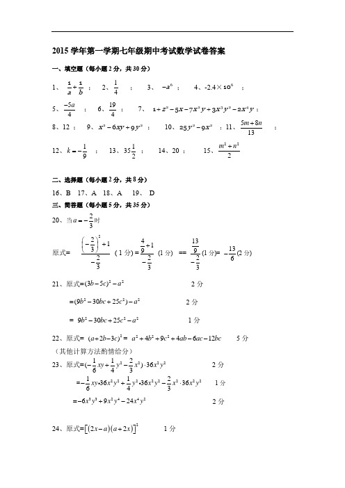 数学-2015上-七年级-期中考试-答案-联考