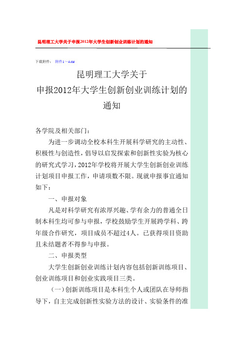 关于申报2012年大学生创新创业训练计划的通知
