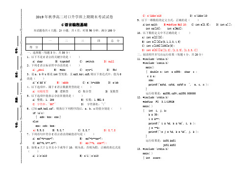 2019年秋季高二对口升学班上期期末C语言编程基础试卷及答案
