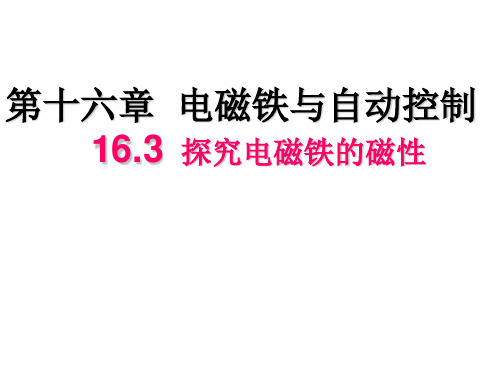 新沪粤版九年级物理下册课件16.3探究电磁铁的磁性(共19张PPT)