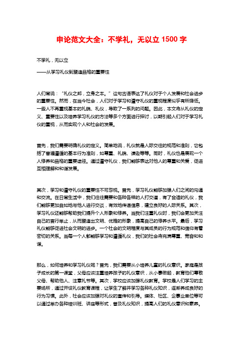 申论范文大全：不学礼,无以立