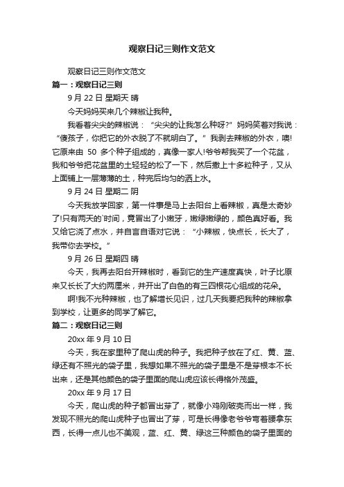 观察日记三则作文范文