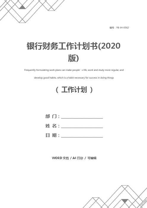 银行财务工作计划书(2020版)