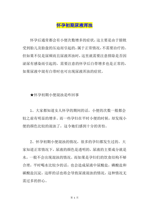 怀孕初期尿液浑浊