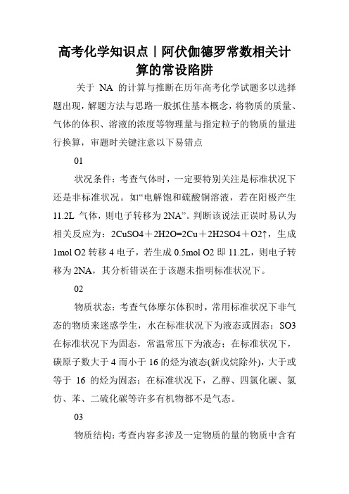 高考化学知识点｜阿伏伽德罗常数相关计算的常设陷阱.doc