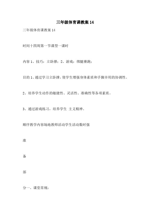 2021年三年级体育课教案14