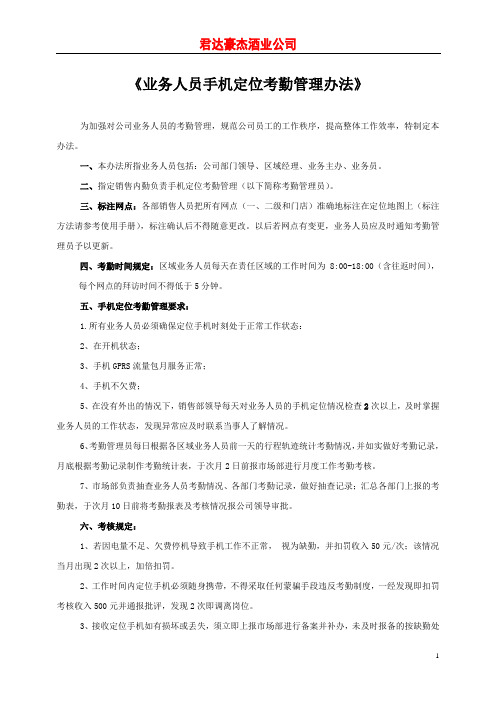 销售公司手机定位考勤管理规定