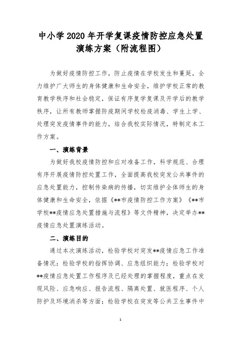 中小学2020年开学复课疫情防控应急处置演练方案(附流程图)