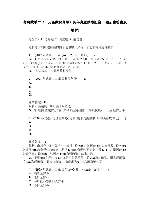 考研数学二(一元函数积分学)历年真题试卷汇编1(题后含答案及解析)